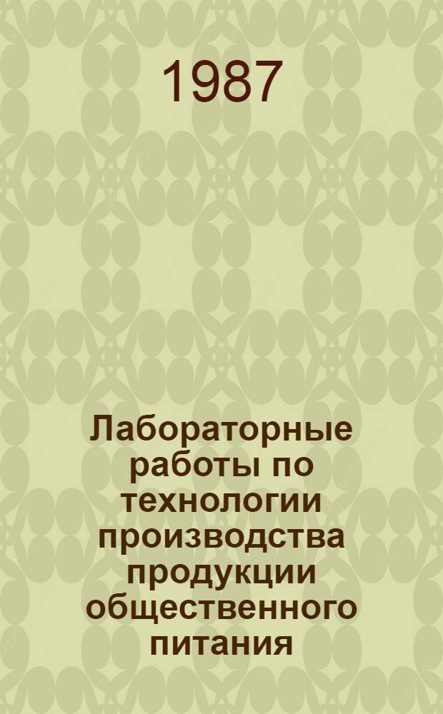 Лабораторные работы по технологии производства продукции общественного питания : Учеб. пособие для вузов по спец. 1011 "Технология и орг. обществ. питания"