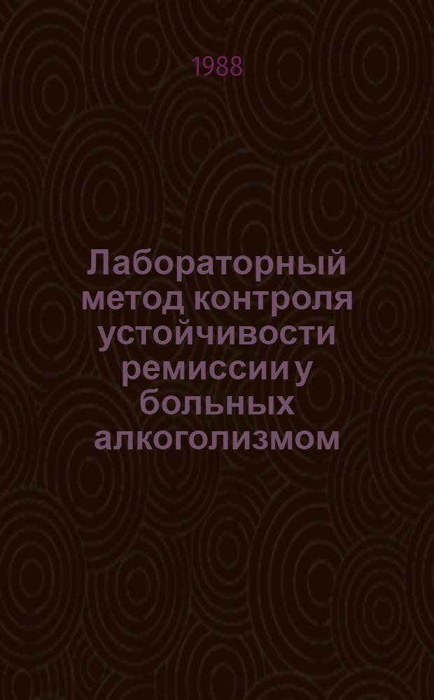 Лабораторный метод контроля устойчивости ремиссии у больных алкоголизмом : (Метод. рекомендации)