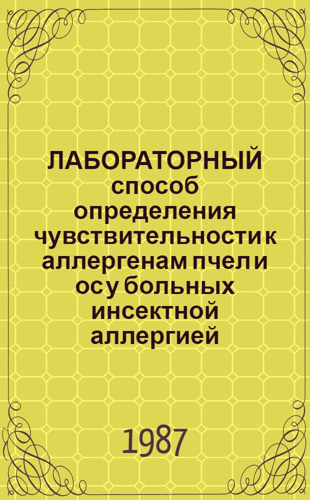 ЛАБОРАТОРНЫЙ способ определения чувствительности к аллергенам пчел и ос у больных инсектной аллергией : Метод. рекомендации : (С правом переизд. мест. органами здравоохранения)