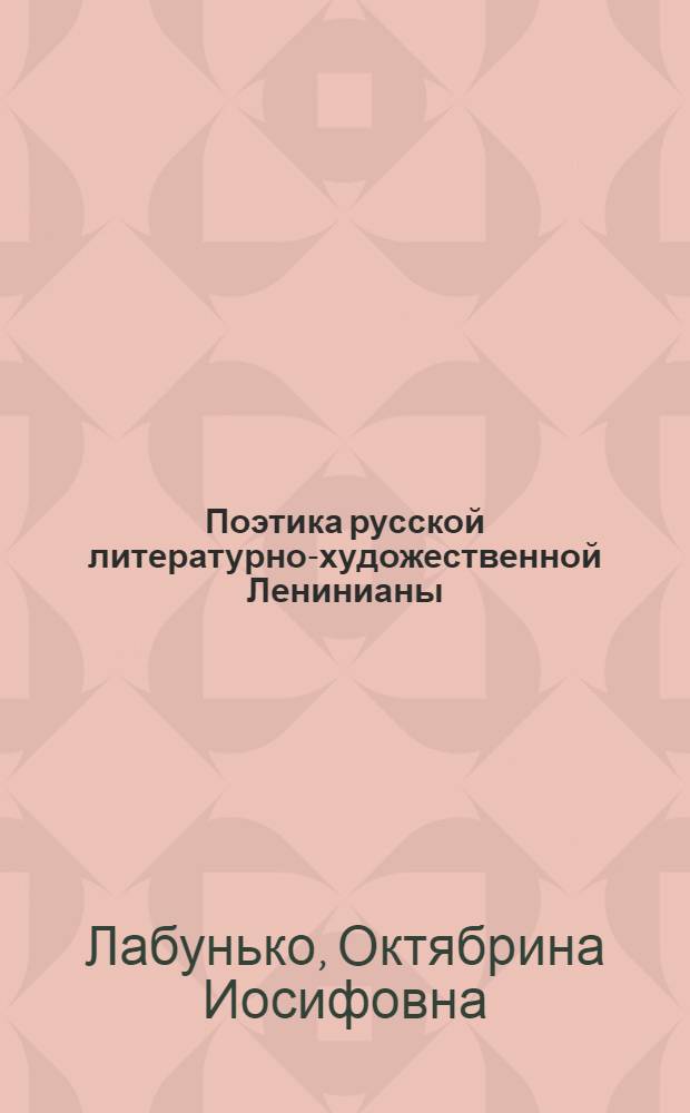 Поэтика русской литературно-художественной Ленинианы : Пособие для учителя