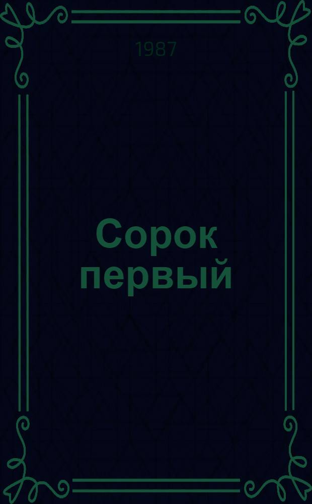 Сорок первый : Рассказ