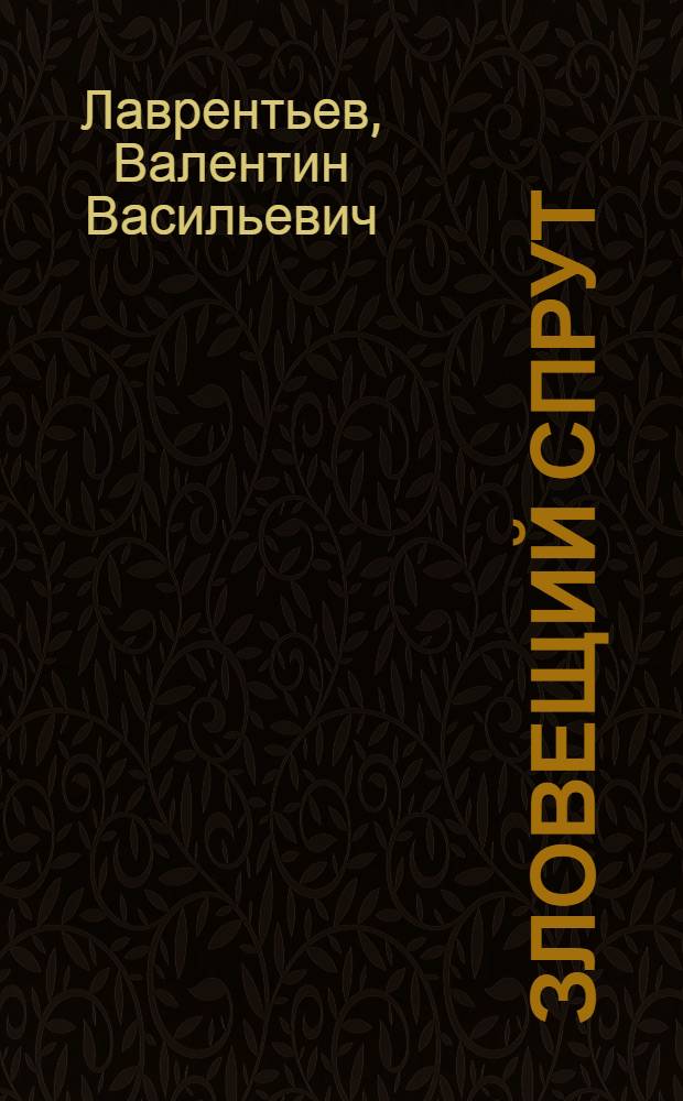 Зловещий спрут : О деятельности Центр. разведыват. упр. США