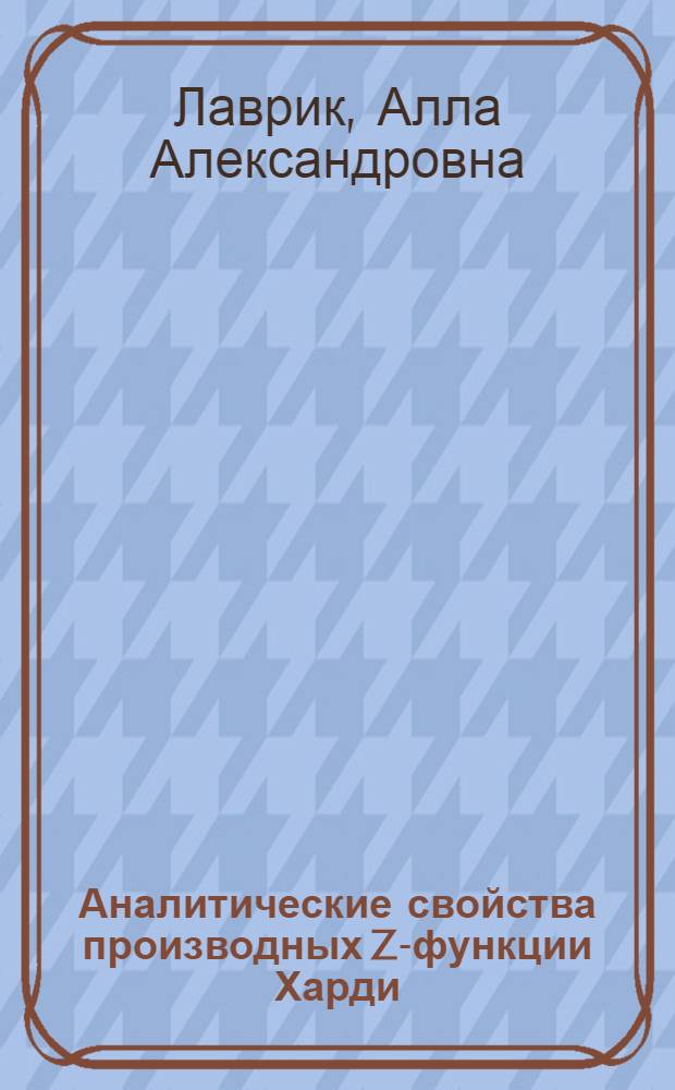 Аналитические свойства производных Z-функции Харди : Автореф. дис. на соиск. учен. степ. к. ф.-м. н