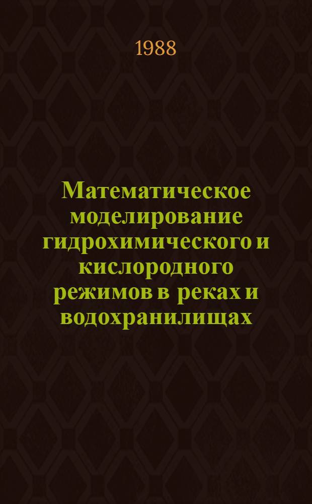 Математическое моделирование гидрохимического и кислородного режимов в реках и водохранилищах