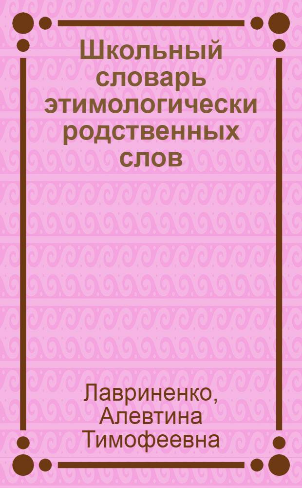 Школьный словарь этимологически родственных слов