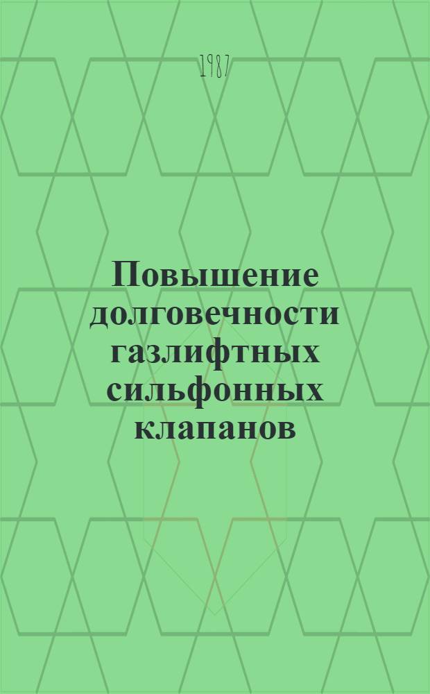 Повышение долговечности газлифтных сильфонных клапанов : Автореф. дис. на соиск. учен. степ. канд. техн. наук : (05.02.04)