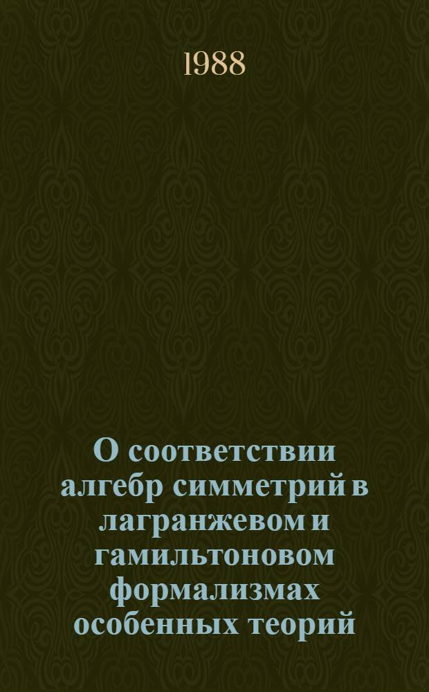 О соответствии алгебр симметрий в лагранжевом и гамильтоновом формализмах особенных теорий