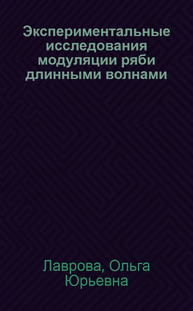 Экспериментальные исследования модуляции ряби длинными волнами