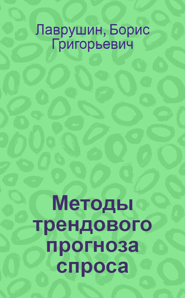 Методы трендового прогноза спроса : Лекция