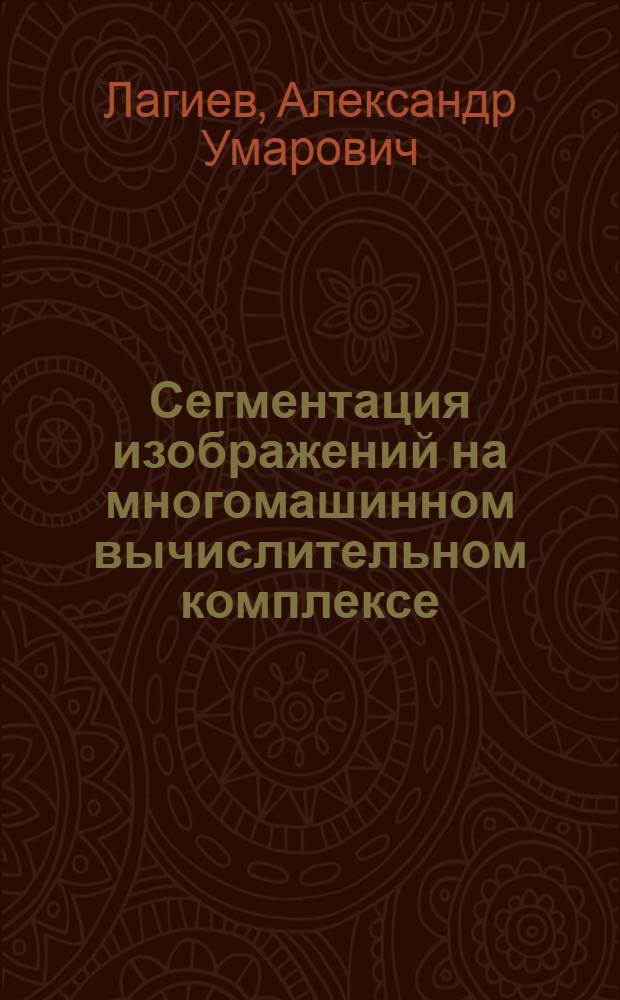 Сегментация изображений на многомашинном вычислительном комплексе : Автореф. дис. на соиск. учен. степ. к. т. н