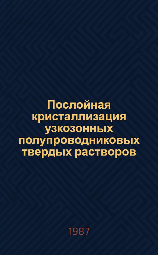 Послойная кристаллизация узкозонных полупроводниковых твердых растворов : Автореф. дис. на соиск. учен. степ. к. ф.-м. н