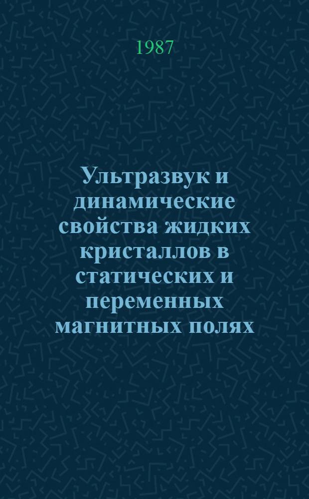 Ультразвук и динамические свойства жидких кристаллов в статических и переменных магнитных полях : Автореф. дис. на соиск. учен. степ. д-ра физ.-мат. наук : (01.04.14)