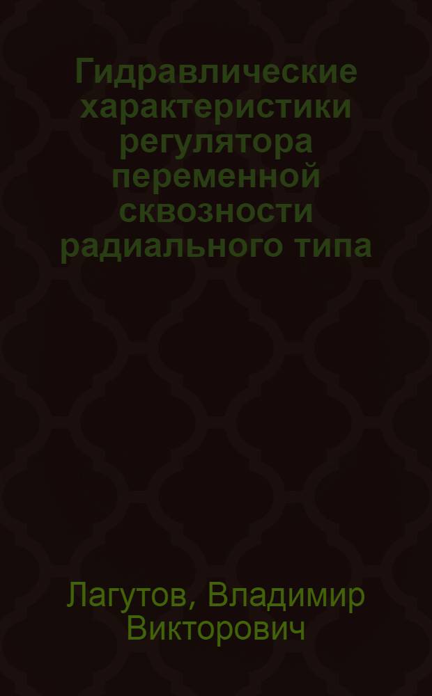 Гидравлические характеристики регулятора переменной сквозности радиального типа : Автореф. дис. на соиск. учен. степ. канд. техн. наук в форме науч. докл. : (05.14.09)