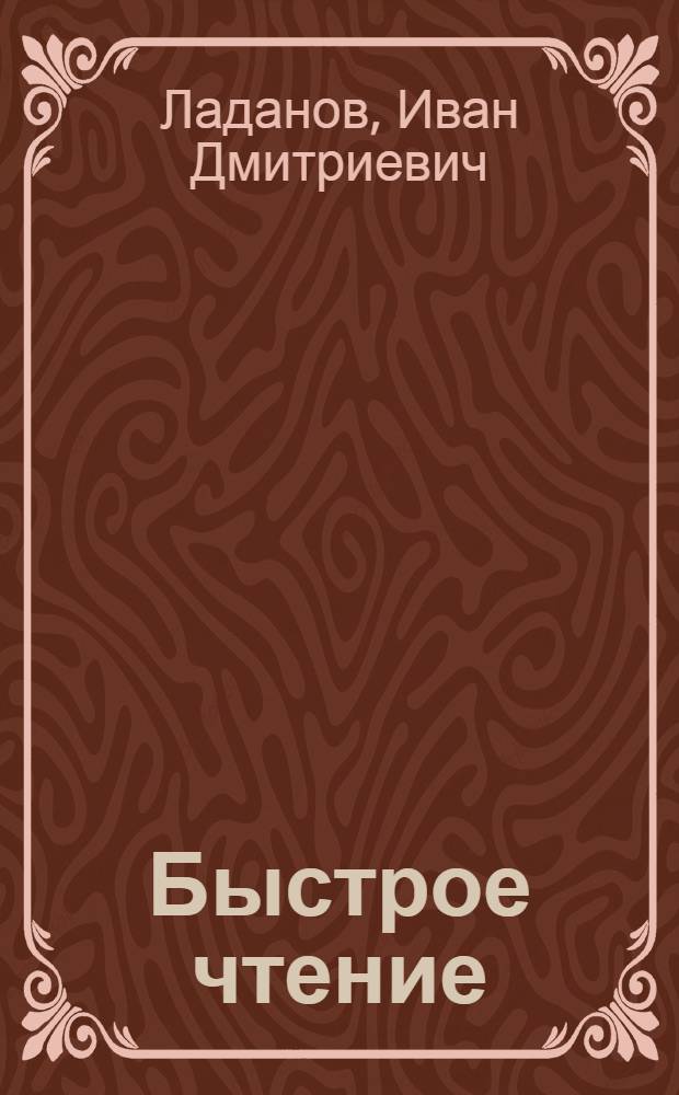 Быстрое чтение : Учеб. пособие