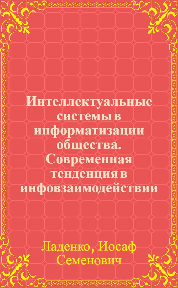 Интеллектуальные системы в информатизации общества. Современная тенденция в инфовзаимодействии