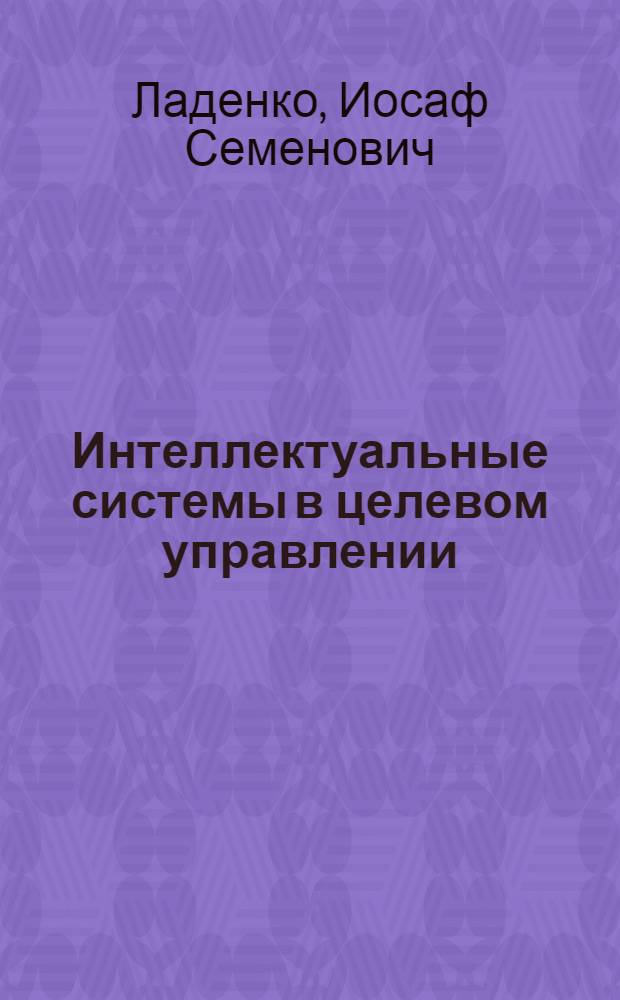 Интеллектуальные системы в целевом управлении