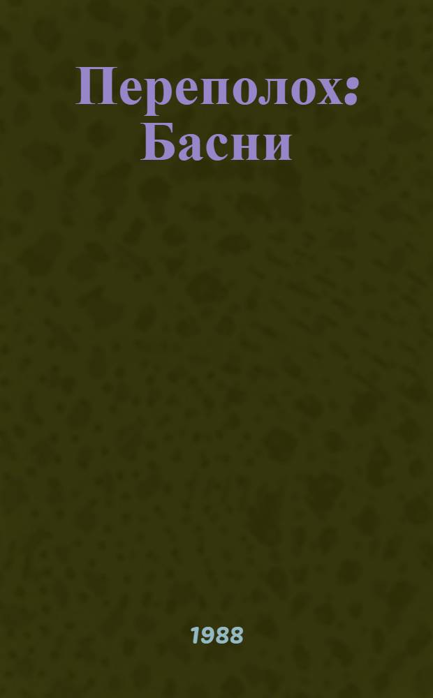Переполох : Басни