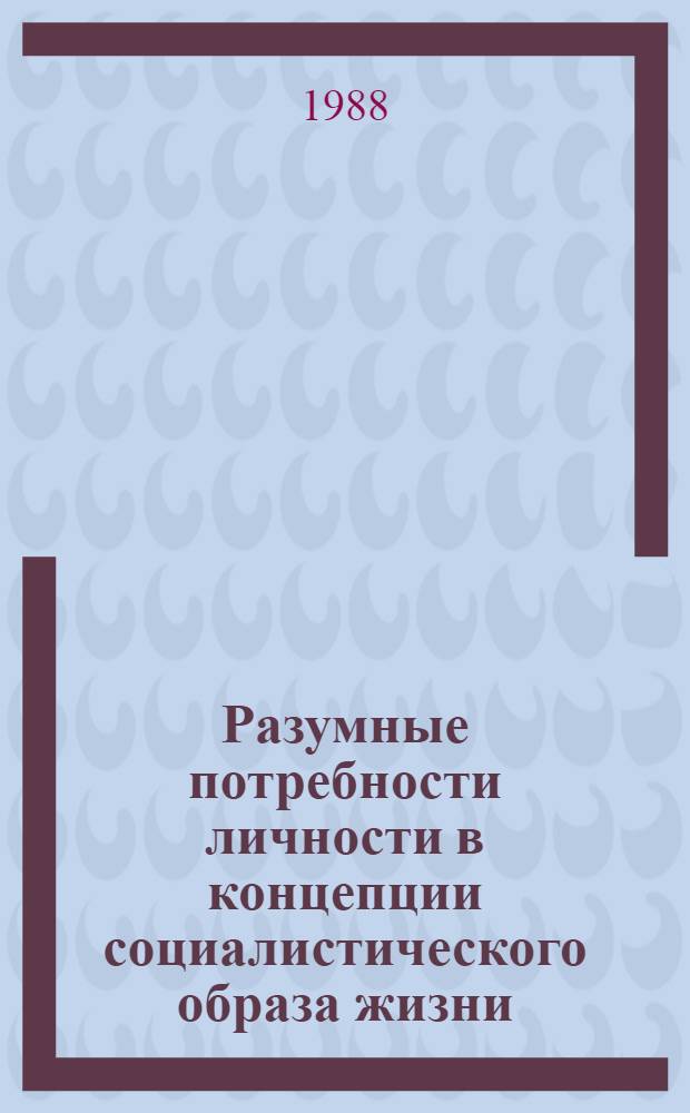 Разумные потребности личности в концепции социалистического образа жизни : Автореф. дис. на соиск. учен. степ. канд. филос. наук : (09.00.09)