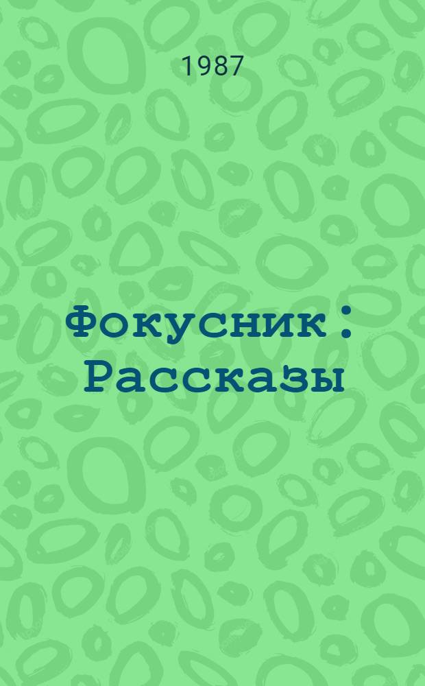 Фокусник : Рассказы : Пер. с венг