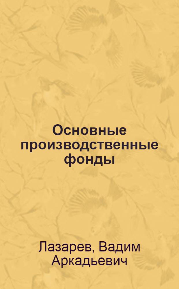 Основные производственные фонды : Экон. сущность, учет, анализ и интенсификация использ. в снабжении