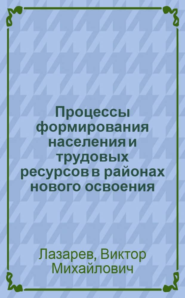 Процессы формирования населения и трудовых ресурсов в районах нового освоения : Автореф. дис. на соиск. учен. степ. к. э. н