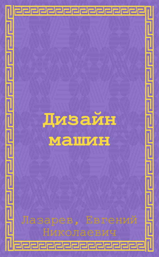 Дизайн машин