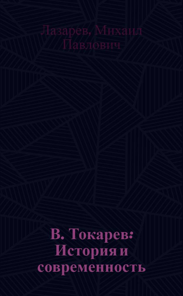 В. Токарев : История и современность : Альбом