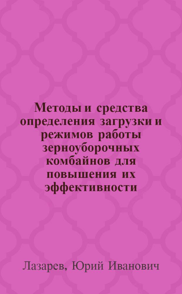 Методы и средства определения загрузки и режимов работы зерноуборочных комбайнов для повышения их эффективности : Автореф. дис. на соиск. учен. степ. канд. техн. наук : (05.20.03)