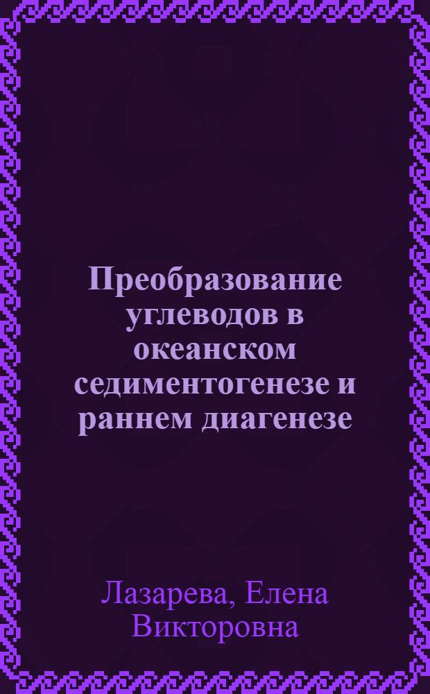 Преобразование углеводов в океанском седиментогенезе и раннем диагенезе : Автореф. дис. на соиск. учен. степ. канд. геол.-минерал. наук : (04.00.03)