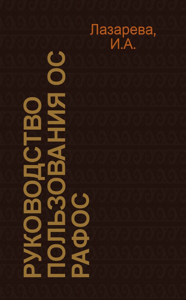 Руководство пользования ОС РАФОС