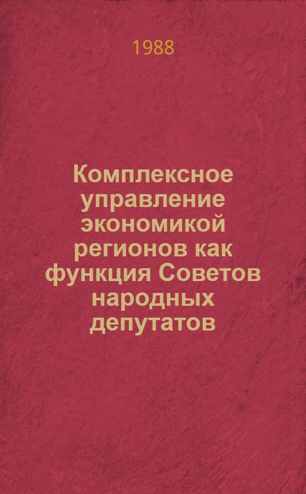 Комплексное управление экономикой регионов как функция Советов народных депутатов : Учеб. пособие