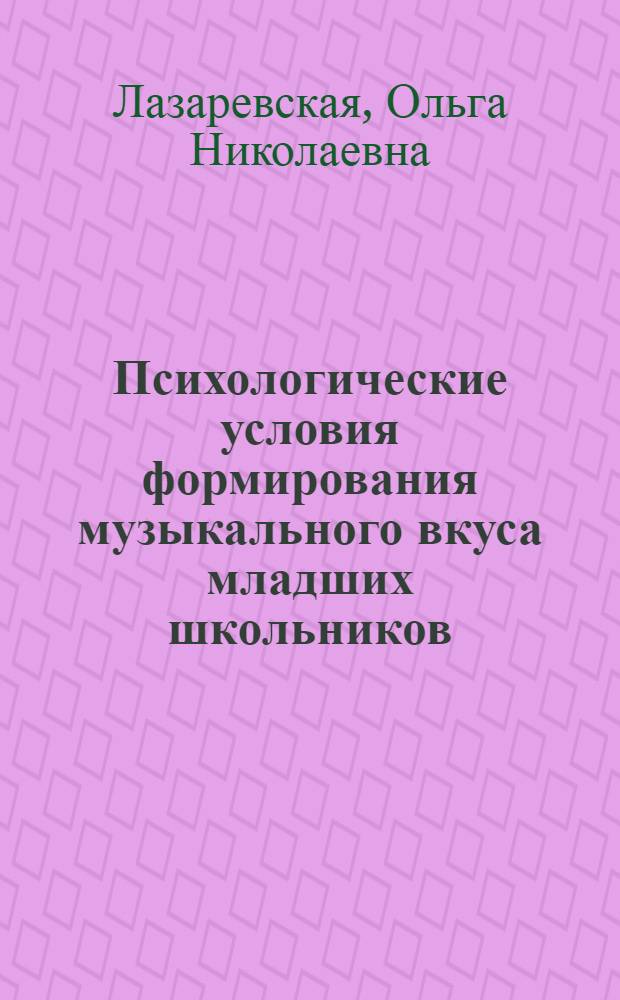 Психологические условия формирования музыкального вкуса младших школьников : Автореф. дис. на соиск. учен. степ. канд. психол. наук : (19.00.07)