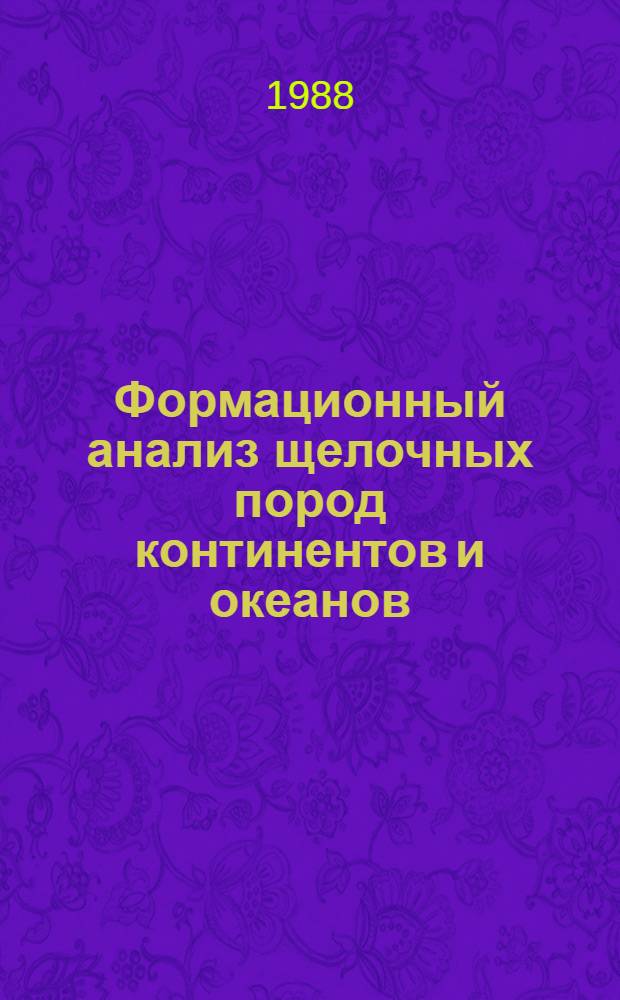 Формационный анализ щелочных пород континентов и океанов