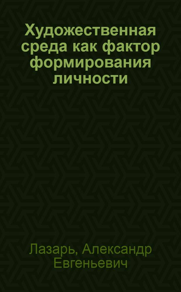 Художественная среда как фактор формирования личности : (Филос.-методол. анализ) : Автореф. дис. на соиск. учен. степ. канд. филос. наук : (09.00.01)