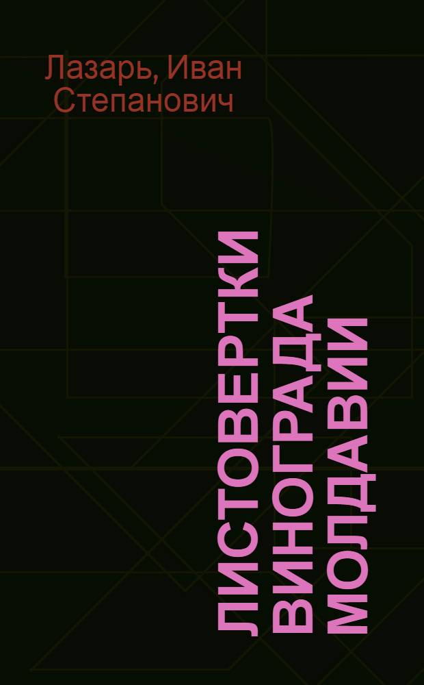 Листовертки винограда Молдавии