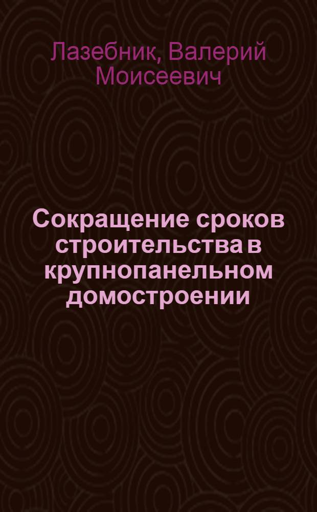 Сокращение сроков строительства в крупнопанельном домостроении