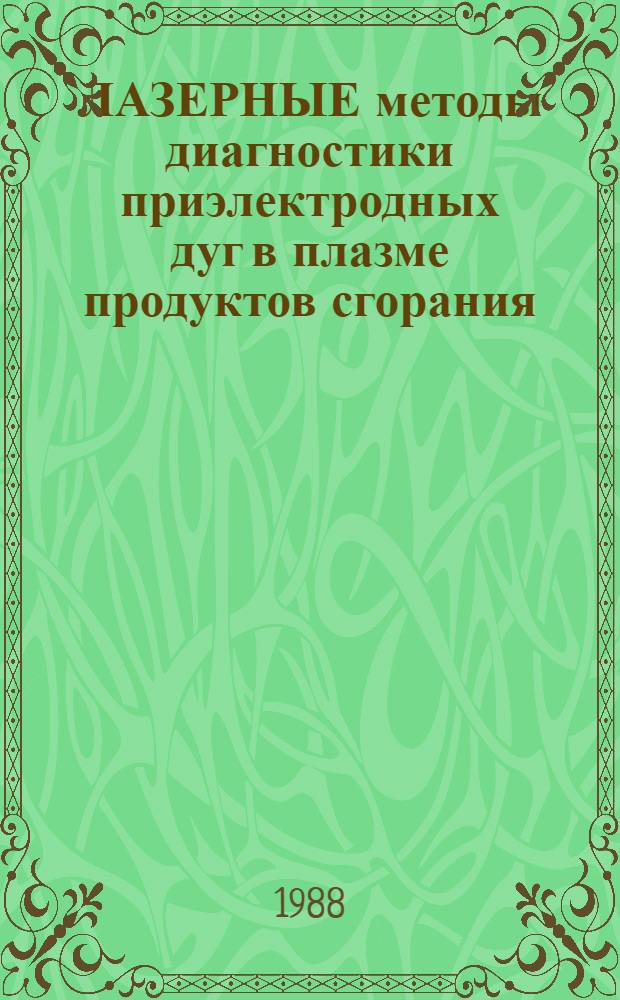 ЛАЗЕРНЫЕ методы диагностики приэлектродных дуг в плазме продуктов сгорания : Совмест. сов.-венг. отчет