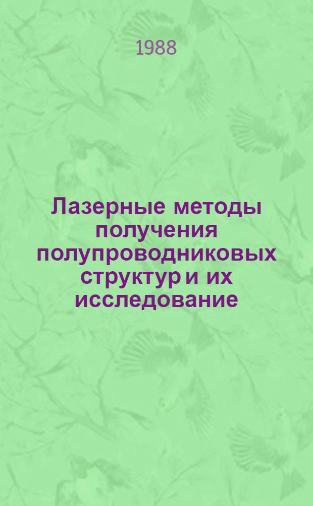 Лазерные методы получения полупроводниковых структур и их исследование : Сб. ст.