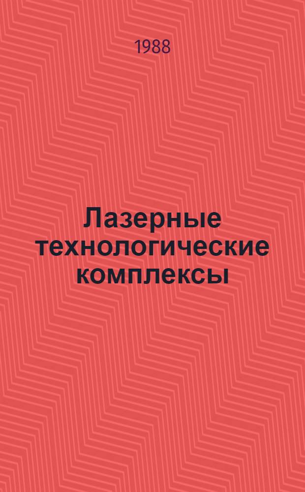 Лазерные технологические комплексы