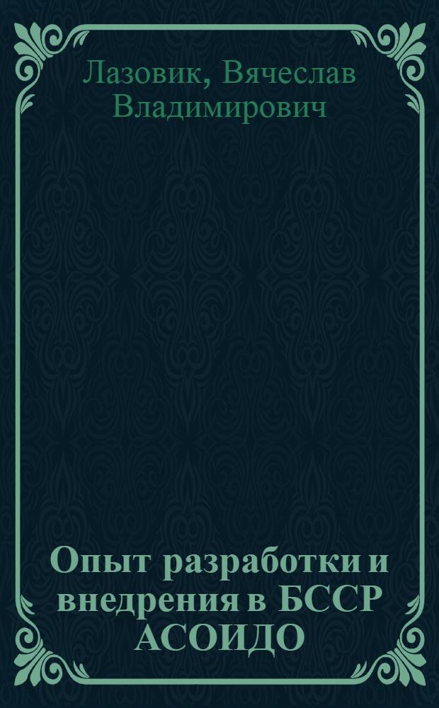 Опыт разработки и внедрения в БССР АСОИДО