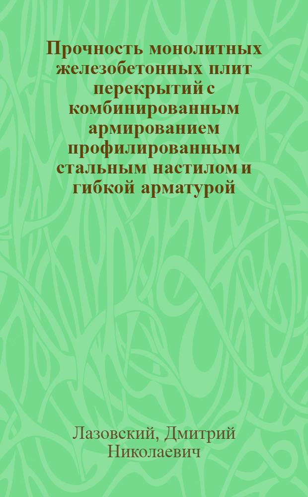 Прочность монолитных железобетонных плит перекрытий с комбинированным армированием профилированным стальным настилом и гибкой арматурой : Автореф. дис. на соиск. учен. степ. канд. техн. наук : (05.23.01)