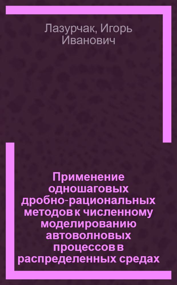 Применение одношаговых дробно-рациональных методов к численному моделированию автоволновых процессов в распределенных средах : Автореф. дис. на соиск. учен. степ. канд. физ.-мат. наук