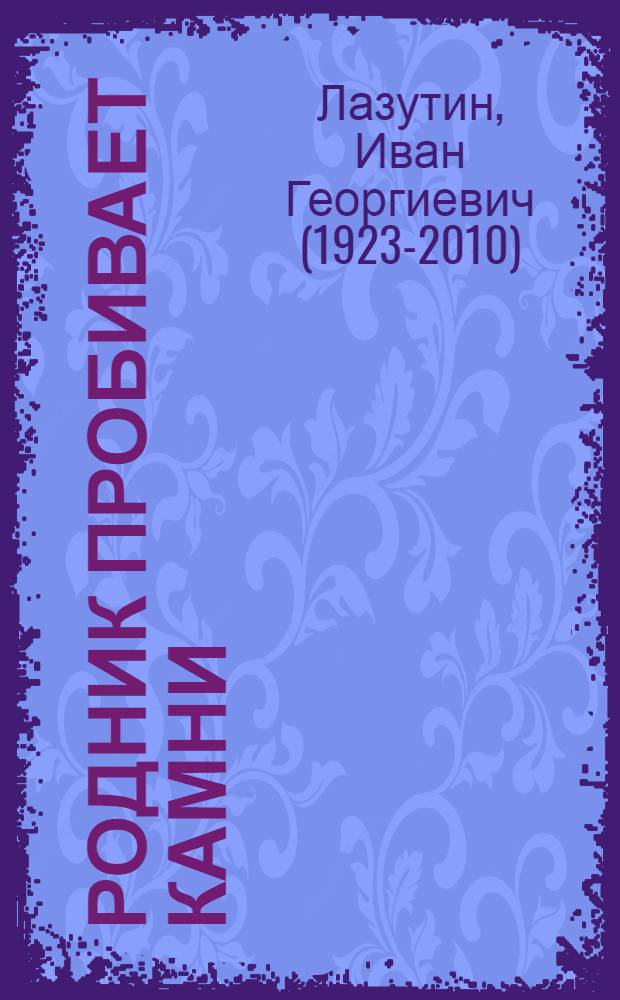Родник пробивает камни : Роман