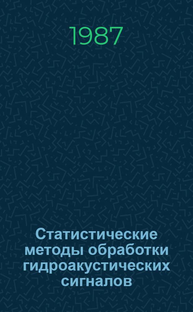 Статистические методы обработки гидроакустических сигналов