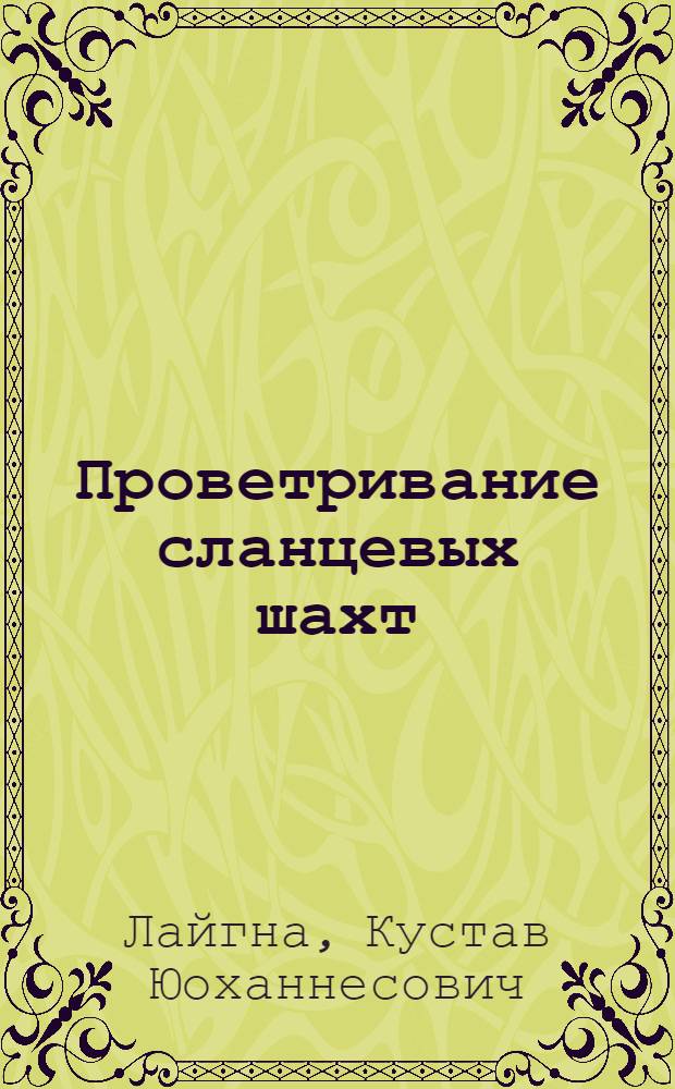 Проветривание сланцевых шахт