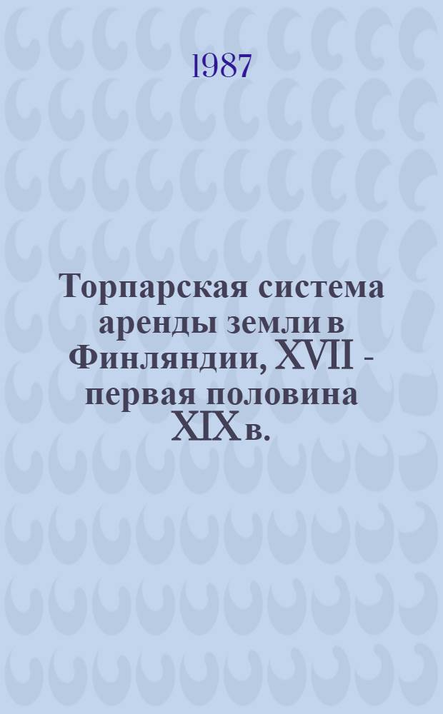 Торпарская система аренды земли в Финляндии, XVII - первая половина XIX в.