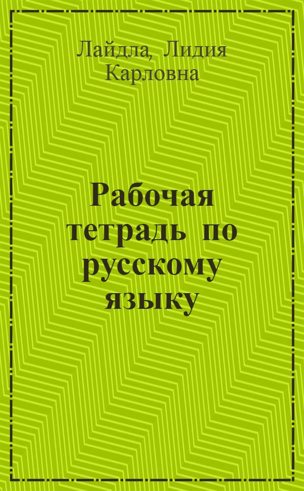 Рабочая тетрадь по русскому языку : Для учащихся сред. профтехучилищ с эст. яз. обучения : I курс