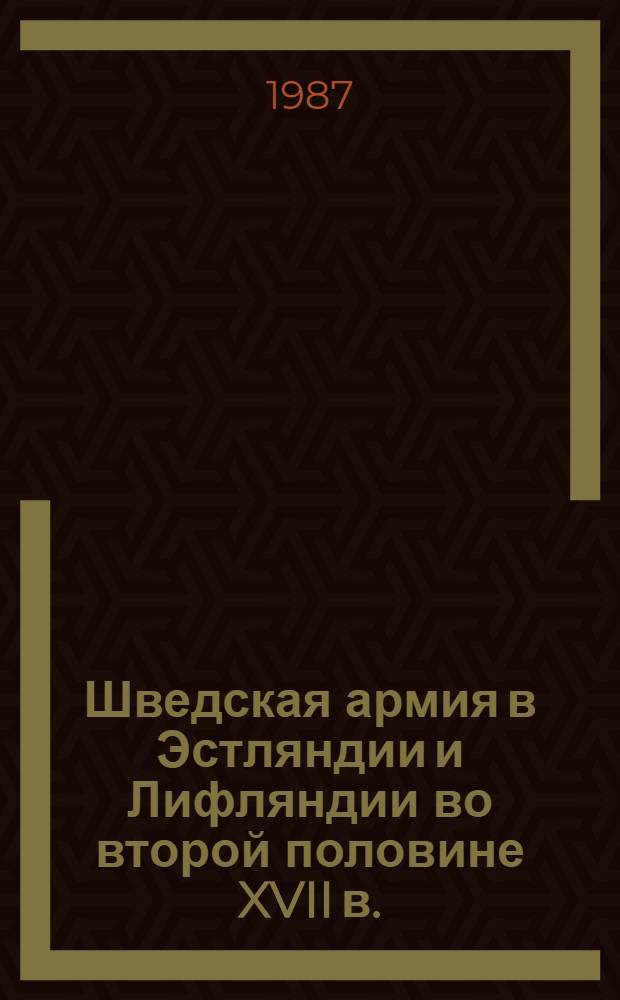 Шведская армия в Эстляндии и Лифляндии во второй половине XVII в. (1654-1694 гг.) : Автореф. дис. на соиск. учен. степ. канд. ист. наук : (07.00.03)