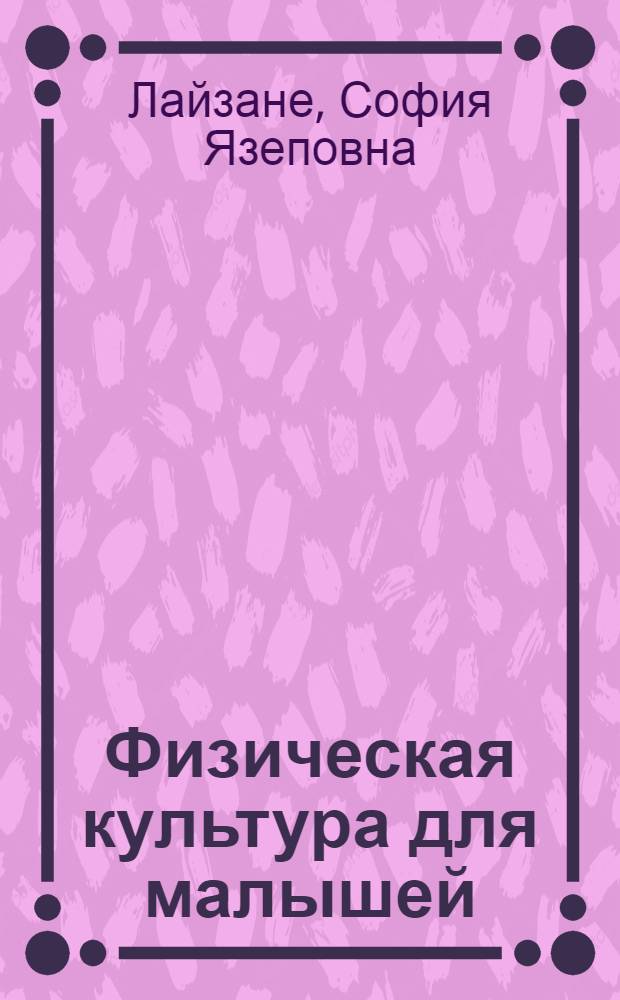 Физическая культура для малышей : Кн. для воспитателя дет. сада