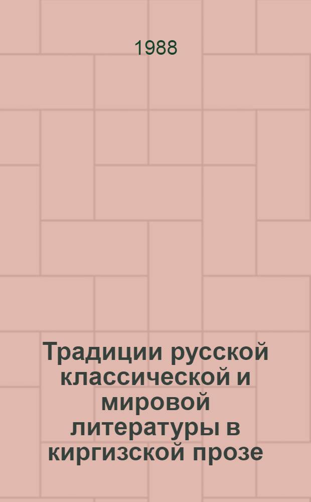 Традиции русской классической и мировой литературы в киргизской прозе : (М. Элебаев, У. Абдукаимов, Ч. Айтматов)